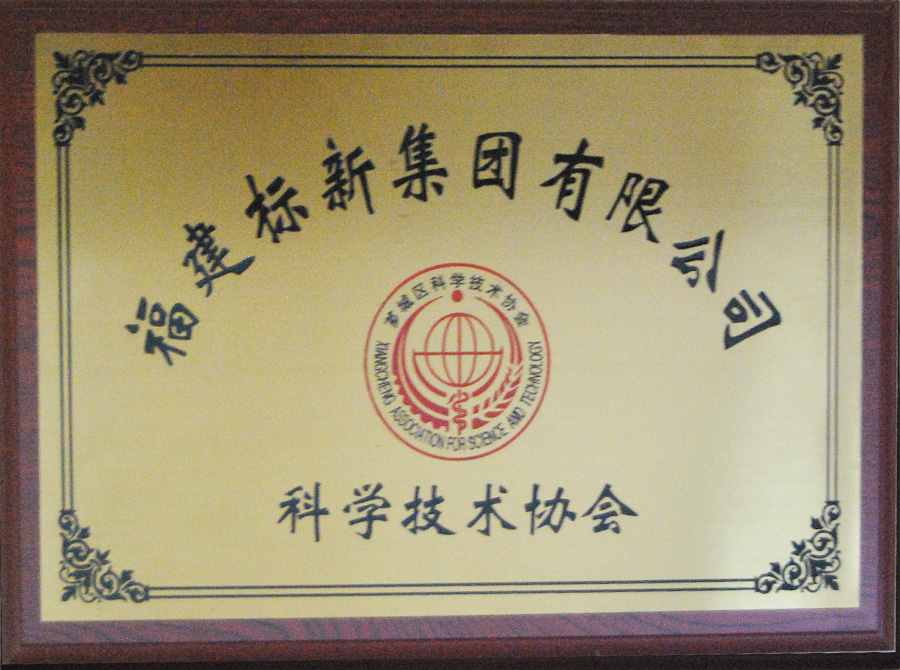 科學技術協會