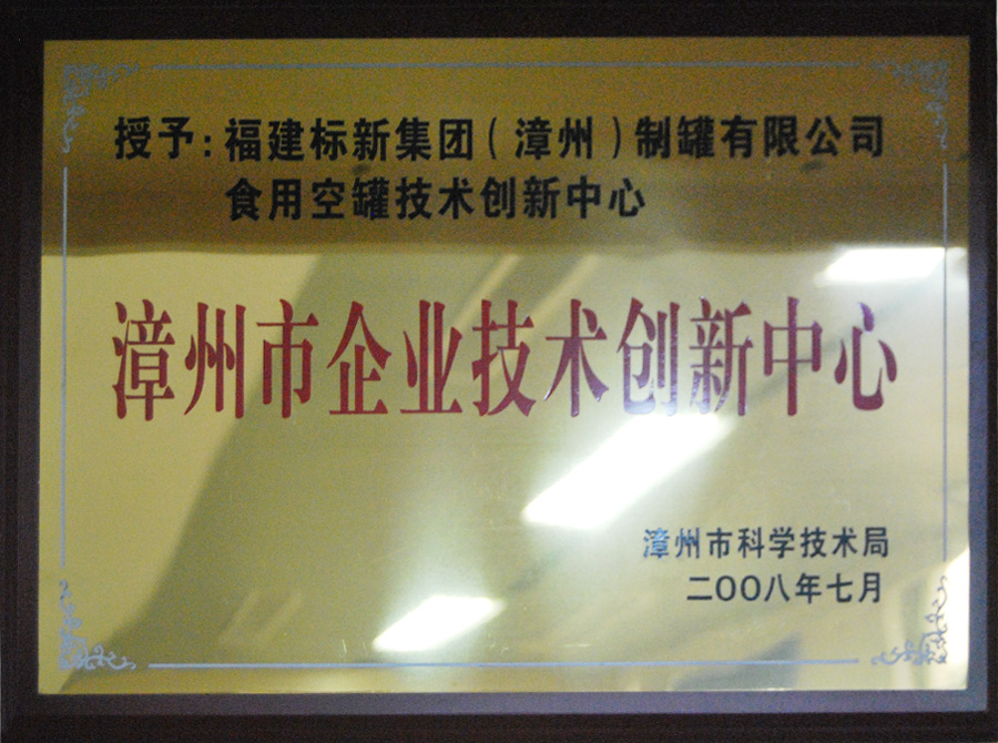 漳州市科技企業技術創新中心