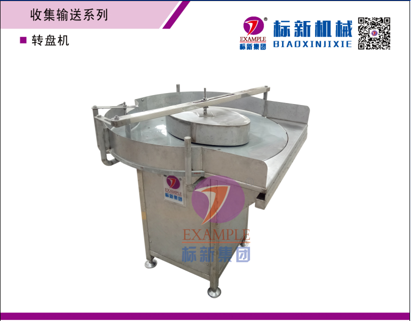 轉(zhuǎn)盤機(jī)