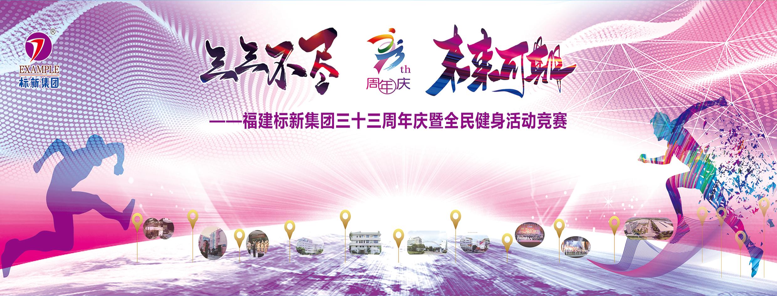 標新集團三十三周年慶典在角美標新工業園區隆重召開！