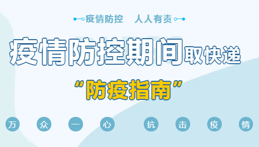 疫情防控期間，取快遞的正確“姿勢(shì)”，你學(xué)會(huì)了嗎？
