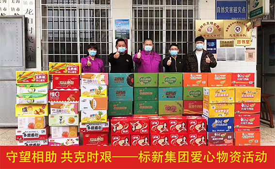 守望相助 共克時(shí)艱！標(biāo)新集團(tuán)愛心物資活動(dòng)