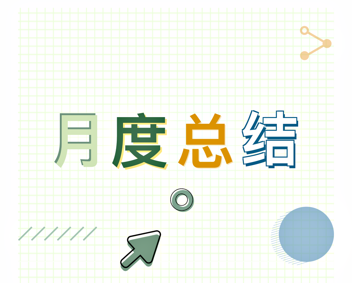 干貨｜月度工作總結(jié)怎么寫，一起學(xué)起來！