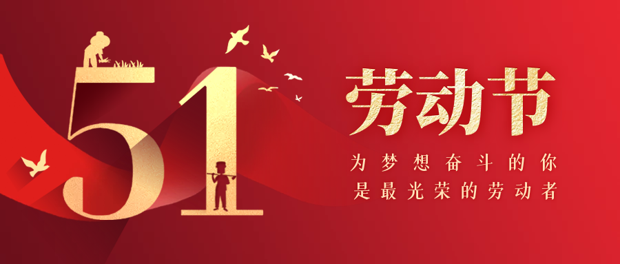 五一勞動(dòng)節(jié) | 致敬每一位偉大的勞動(dòng)者！
