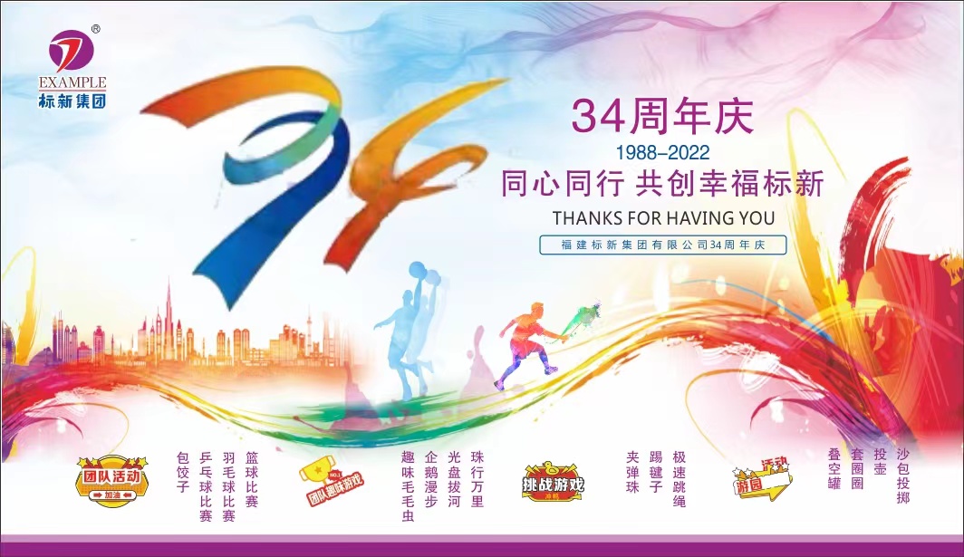 她來(lái)了，她來(lái)了，標(biāo)新集團(tuán)34周年慶她邁著堅(jiān)定的步伐走來(lái)了~