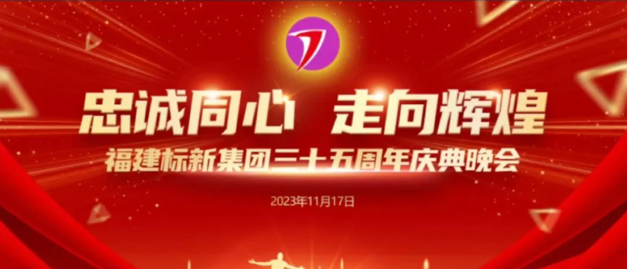 福建標新集團35周年慶典現場直播